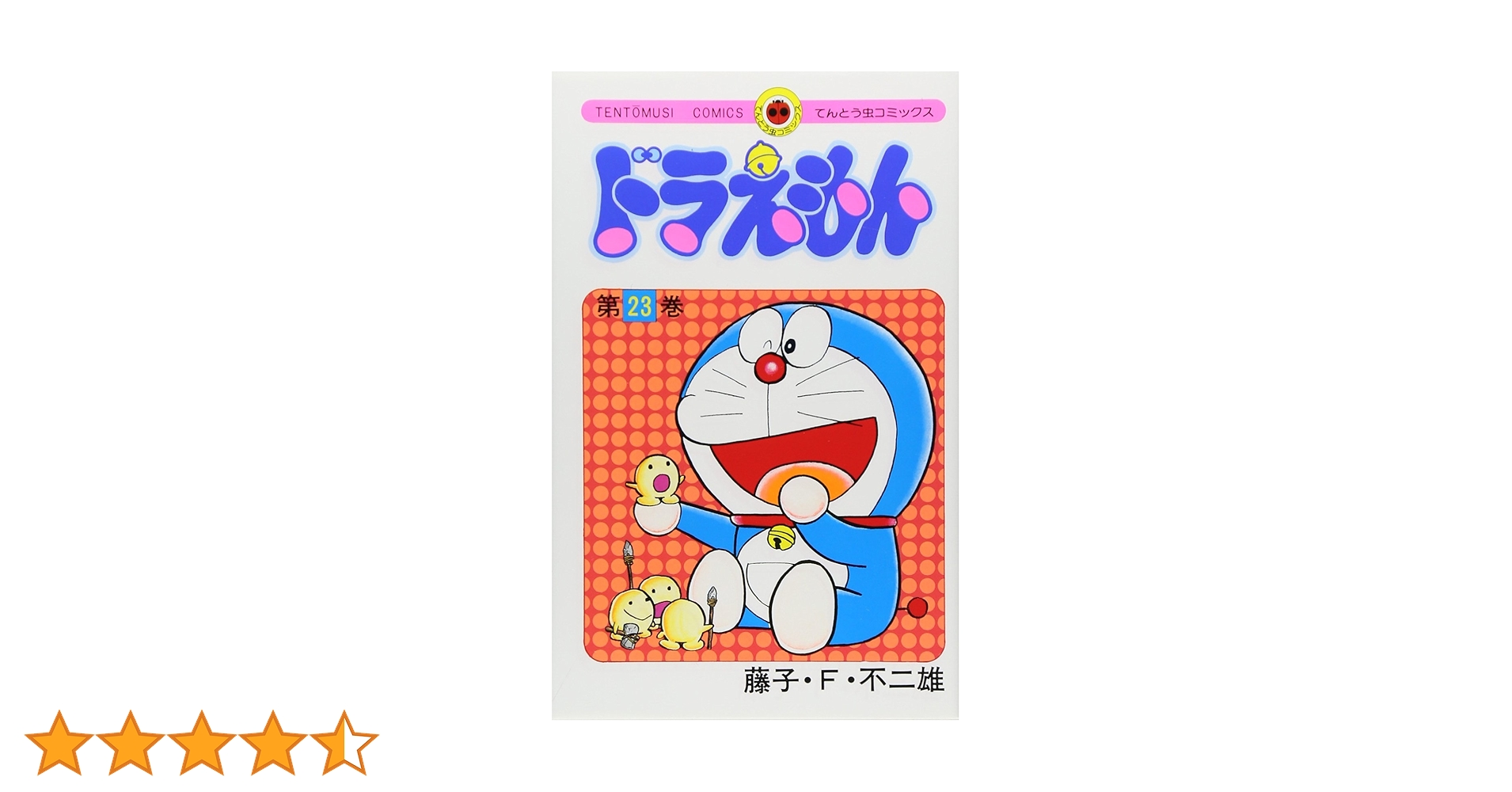 ドラえもん　漫画　藤子不二雄　1巻〜23巻　初版5冊19巻〜23巻 ドラえもん 漫画 藤子不二雄 1巻〜23巻 初版5冊19巻〜23